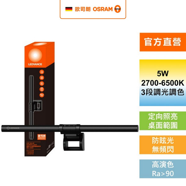 歐司朗/朗德萬斯 晶享LED護眼螢幕掛燈  官方直營店