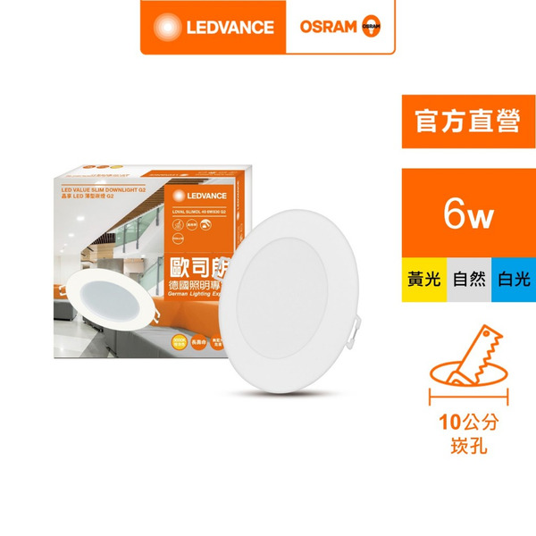 歐司朗/朗德萬斯 晶享LED 6W 13W  20W 薄型崁燈 官方直營店