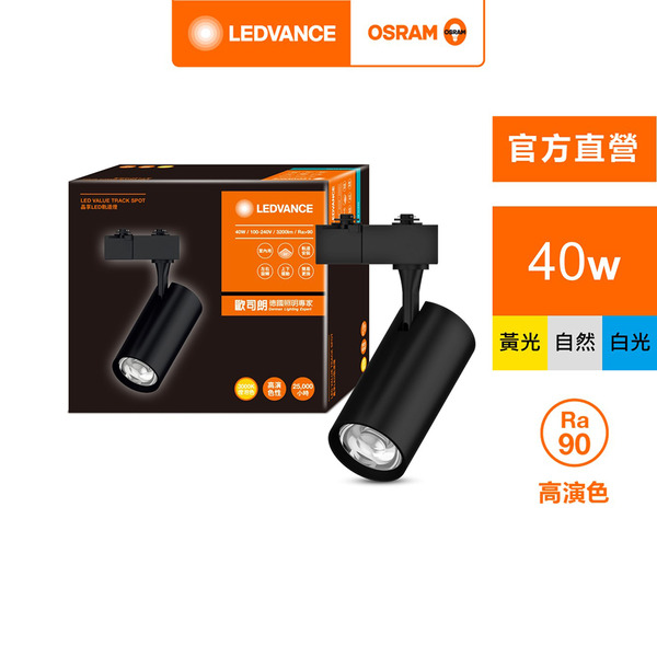 OSRAM 歐司朗/朗德萬斯 晶享 LED 軌道燈  40W 黑色  官方直營店