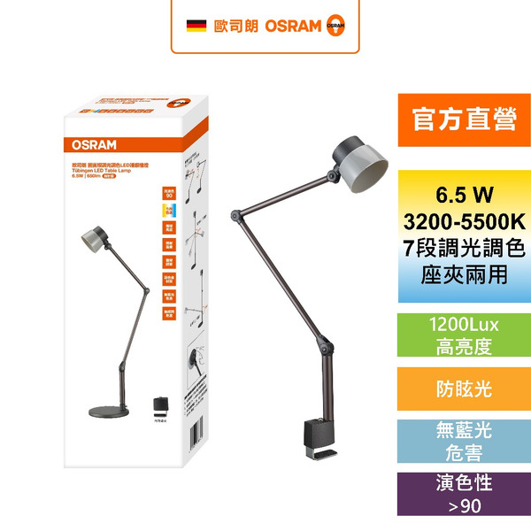 OSRAM 歐司朗 圖賓根 6.5W 調光調色LED護眼檯燈 設計款 桌夾兩用 桌燈 閱讀燈 官方直營店