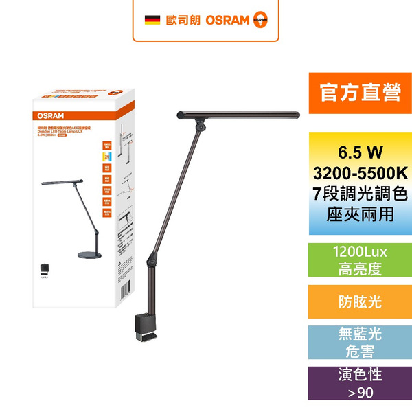 OSRAM 歐司朗 德勒斯登 6.5W 調光調色LED護眼檯燈 極致款 桌燈 夾燈 閱讀燈 官方直營店