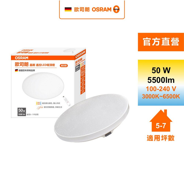 Osram 歐司朗 晶朗 5~7坪 50W LED 遙控版 調光調色 吸頂燈   官方直營店