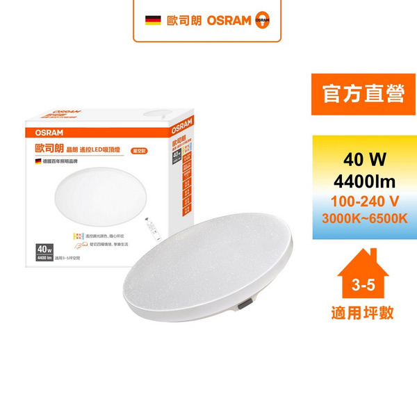 Osram 歐司朗 晶朗 3~5坪 40W LED 遙控版 調光調色 吸頂燈 星空版 官方直營店
