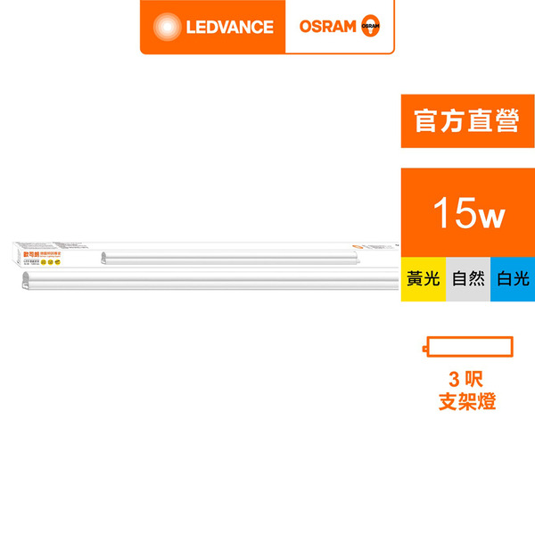 OSRAM 歐司朗/朗德萬斯 星皓LED支架燈3尺-15W 100-240V 4入 白光 黃光 自然光 官方直營店
