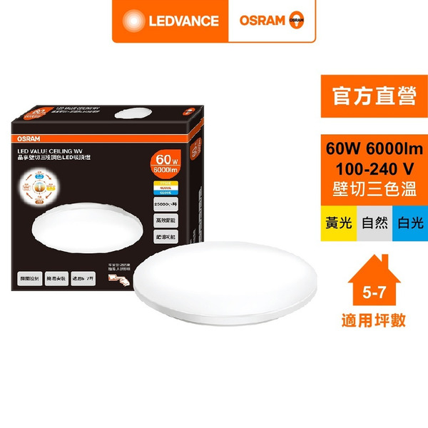 OSRAM 歐司朗 晶享 60W 壁切三段 調色吸頂燈 日式快接 天花板燈  官方直營店