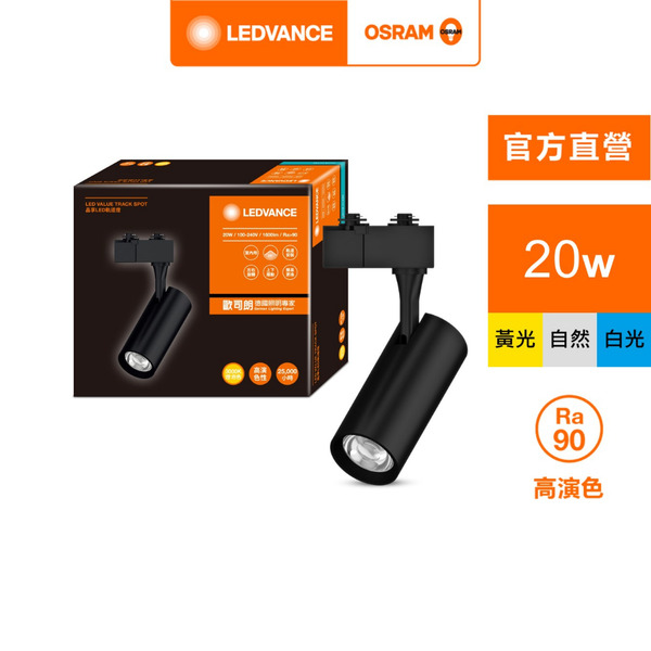OSRAM 歐司朗/朗德萬斯 晶享 LED 軌道燈  20W 黑色 白色  官方直營店