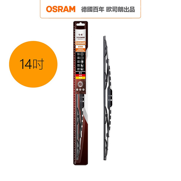 OSRAM 歐司朗 石墨硬骨雨刷 14吋  官方直營店