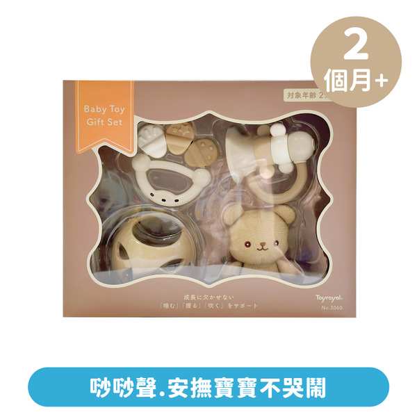 Toyroyal樂雅｜蜜糖奶茶色嬰兒玩具禮盒(NO.3060)