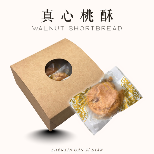 真心桃酥｜四入