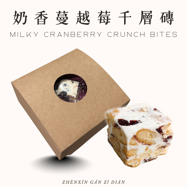 奶香蔓越莓千層酥｜六入