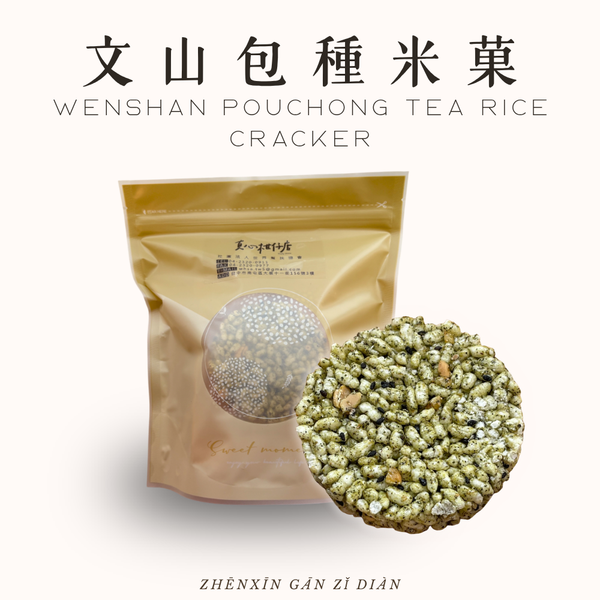 文山包種米菓｜五入