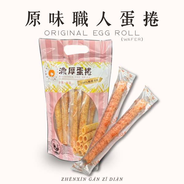 原味職人蛋捲｜十入
