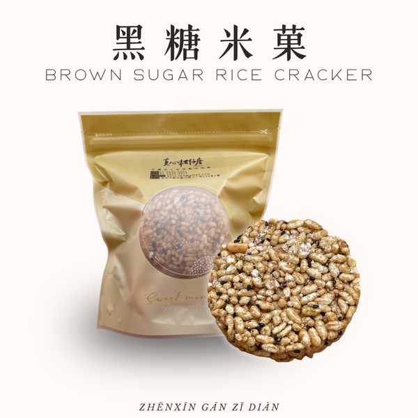 黑糖米菓｜五入