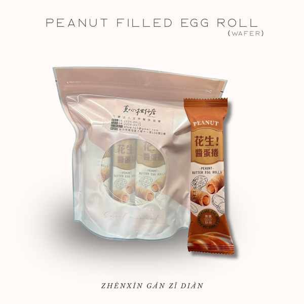 餡在花生｜九入