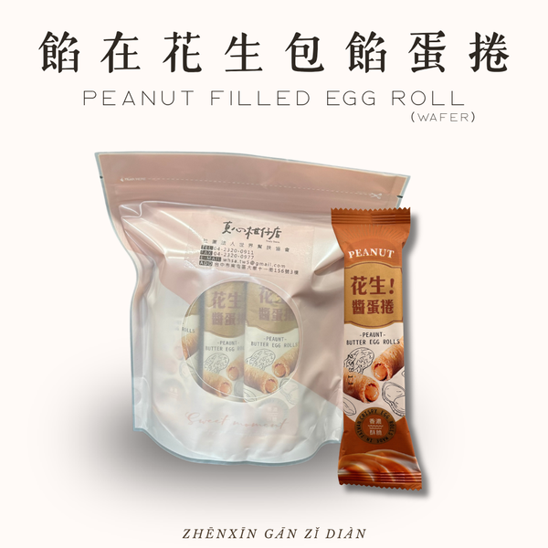 餡在花生｜九入