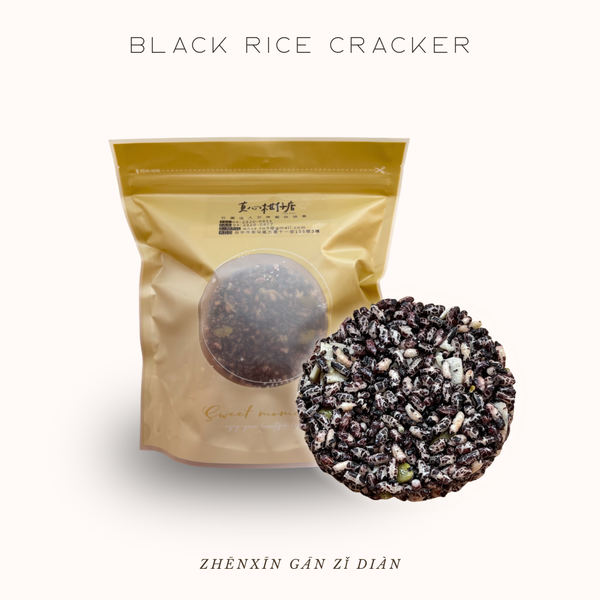 黑米米菓｜五入
