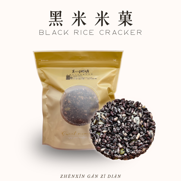 黑米米菓｜五入