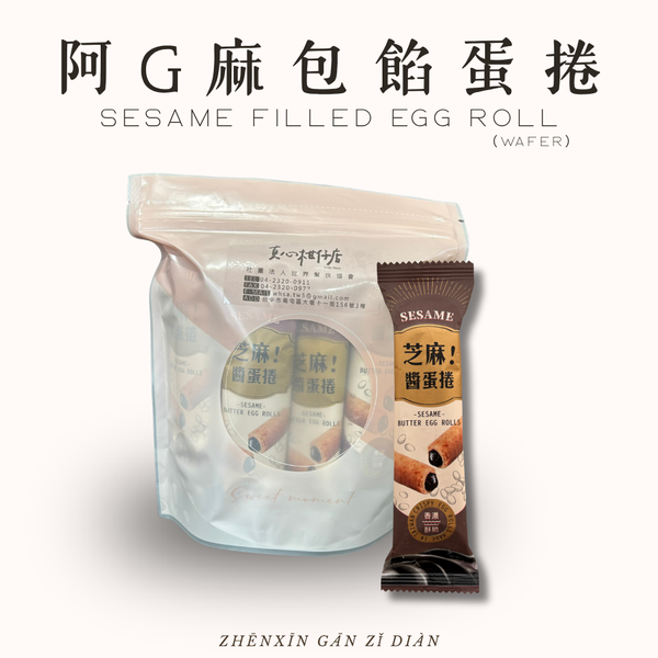 阿G麻｜九入