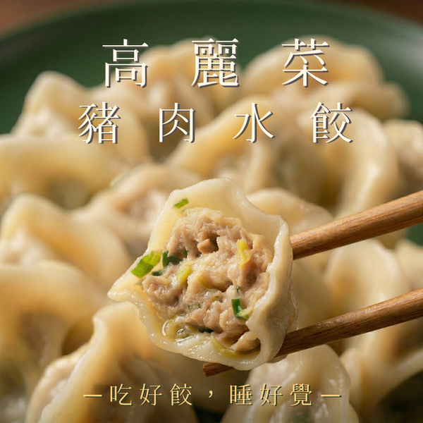 JOZA高麗菜豬肉冷凍水餃