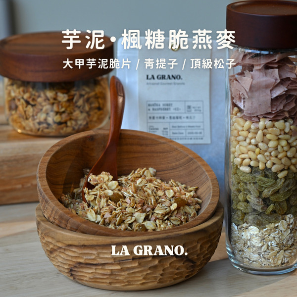 楓糖脆燕麥：芋泥松子〈04〉