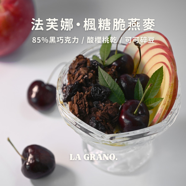 楓糖脆燕麥：法芙娜酸櫻桃〈05〉