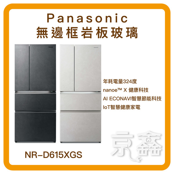 Panasonic 國際牌 610公升一級能效四門變頻電冰箱(NR-D615XGS)