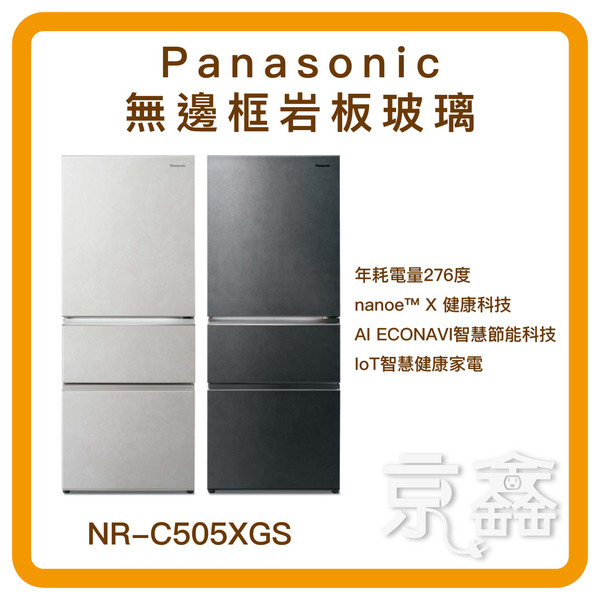 Panasonic 國際牌 500公升一級能效無邊框玻璃系列三門變頻冰箱 NR-C505XGS