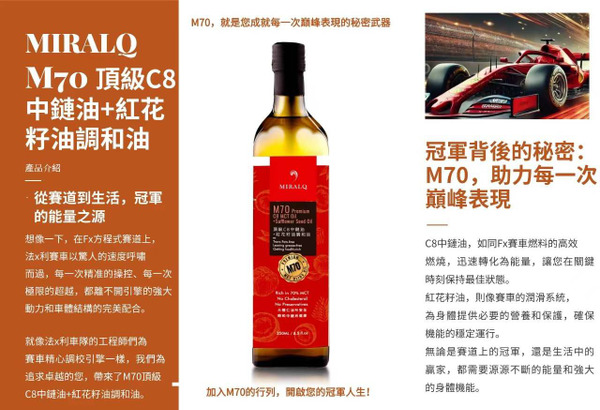 戴夫醫師推薦 MIRALQ M70頂級C8中鏈油+紅花籽油調和油(紅標) 250ml