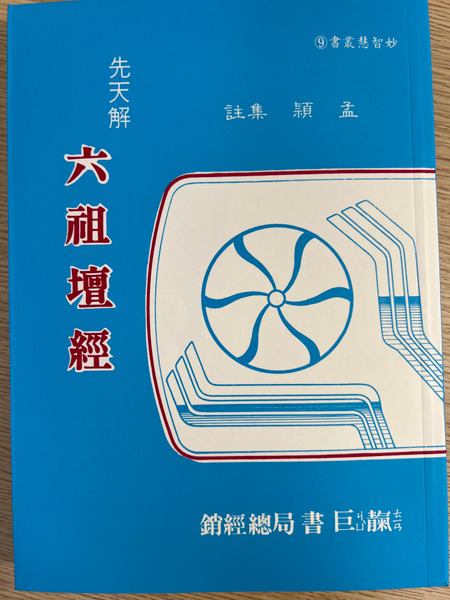 先天解六祖壇經