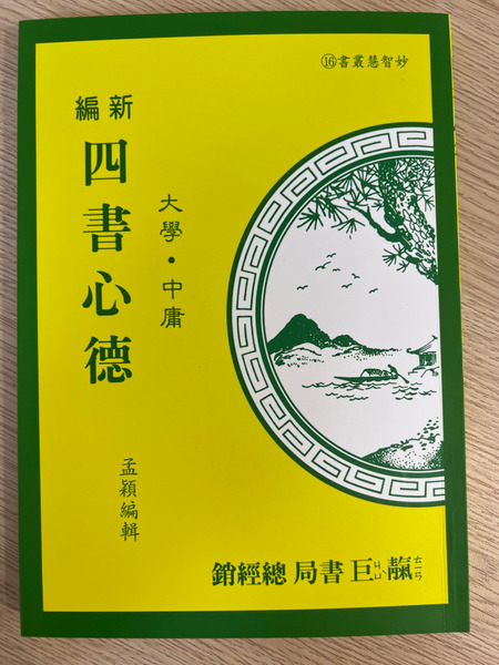 新編四書心得/大學/中庸
