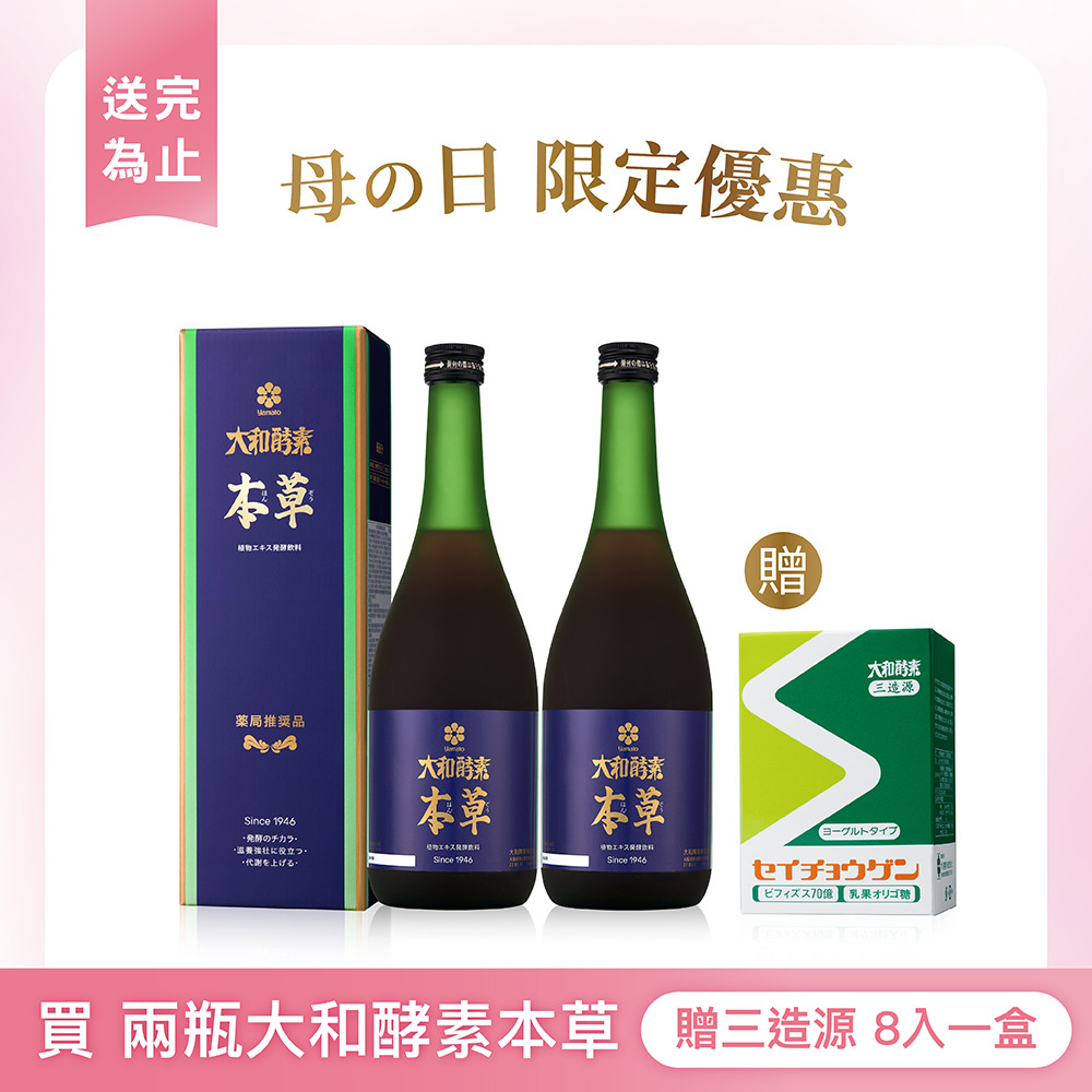 母の日限定】大和酵素本草買2瓶贈1盒三造源大和酵素