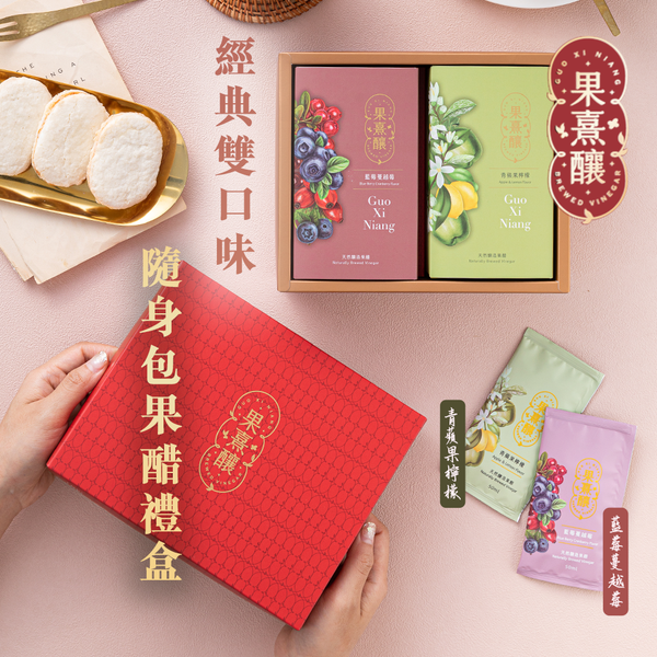 果熹釀｜熹娘娘輕奢禮盒｜50ml x 14入 (隨身包)