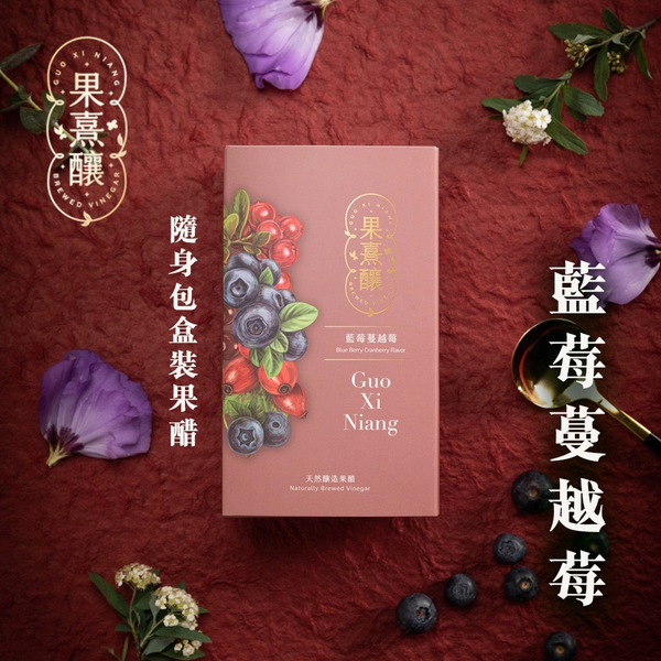 果熹釀｜古法純釀隨身包｜50ml x 7入｜藍莓蔓越莓