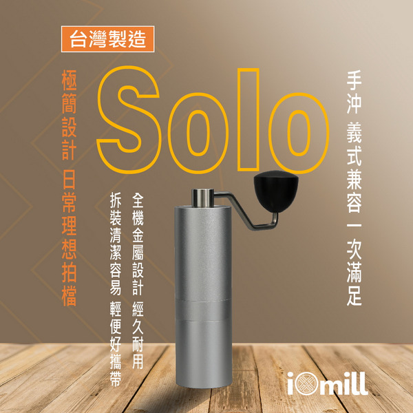 【iOmill】Solo 銀色 手搖磨豆機