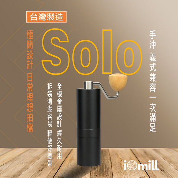 【iOmill】Solo 黑色 手搖磨豆機