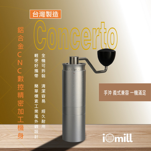 【iOmill】Concerto 銀色 手搖磨豆機