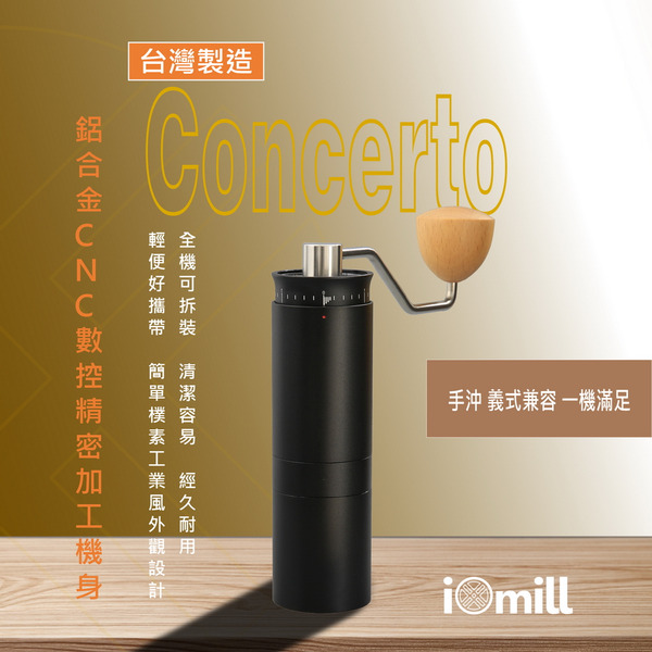 【iOmill】Concerto 黑色 手搖磨豆機
