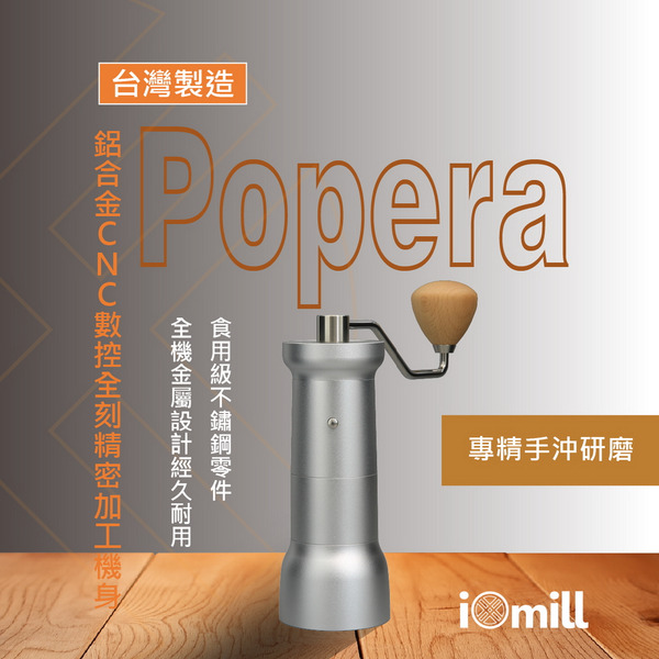 【iOmill】Popera 銀色 手搖磨豆機 專精手沖研磨