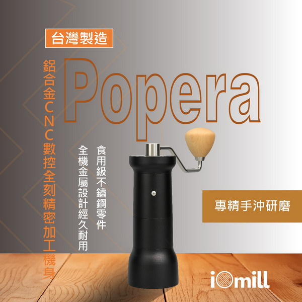 【iOmill】Popera 黑色 手搖磨豆機 專精手沖研磨