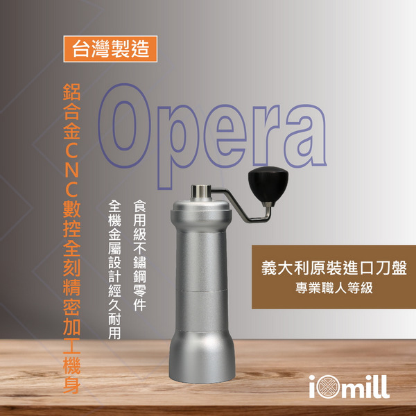 【iOmill】Opera 銀色 手搖磨豆機 專業職人等級
