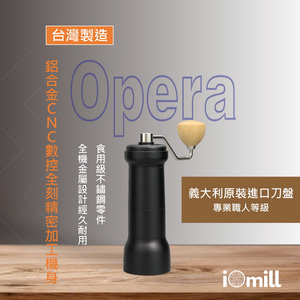 【iOmill】Opera 黑色 手搖磨豆機 專業職人等級