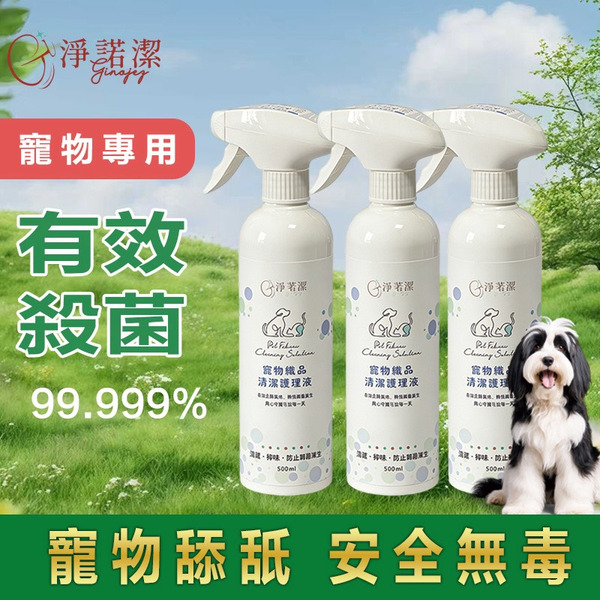 淨諾潔 寵物織品清潔護理液
