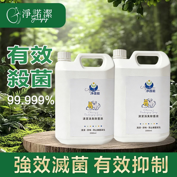 淨護能 清潔消臭除菌液