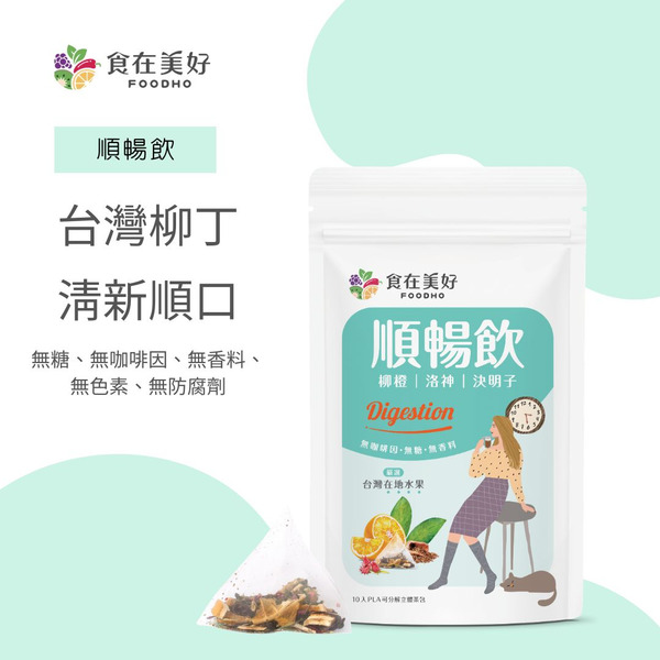 【食在美好】順暢飲4.5gx10入/袋(柳丁,陳皮,仙楂,洛神,決明子,玫瑰 ,白鶴靈芝)