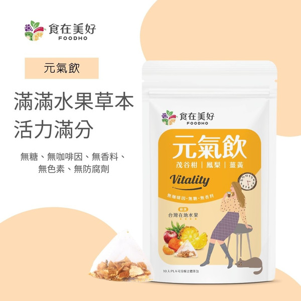 【食在美好】元氣飲4.5gx10入/袋(薑黃,蘋果,茂谷柑,鳳梨,薑)