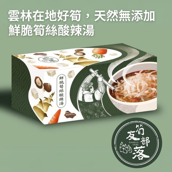 【筍友部落】鮮脆筍絲酸辣湯(37.5gx6入/盒) 純素 雲林在地麻竹筍 有料沖泡即食湯 方便營養 出國露營必備 酸辣湯