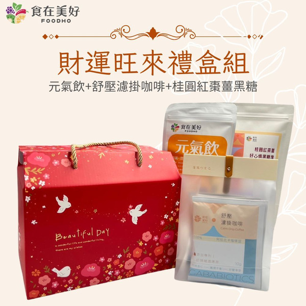 【食在美好】財運旺來禮盒組 (元氣飲10包/袋+GABA好心情濾掛咖啡5包+桂圓紅棗薑黑糖15入) 日常保健營養 禮盒