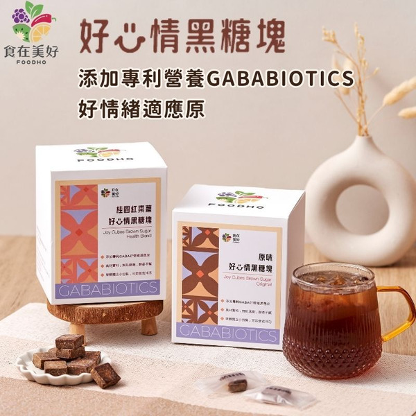 【食在美好】GABA好心情黑糖塊-原味/桂圓紅棗薑(5gx15入/袋;5gx40入/盒)添加專利營養GABA 獨立包裝