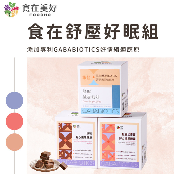【食在美好】GABA食在舒壓好眠3盒組 好心濾掛咖啡1盒 好心情黑糖塊原味1盒 桂圓紅棗薑1盒 添加GABA好情緒適應原