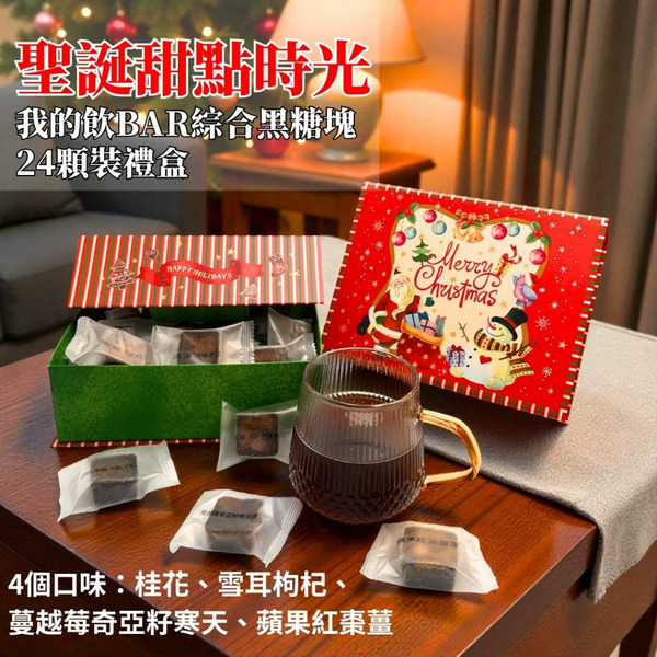 【食在美好】聖誕甜點時光_我的飲Bar綜合黑糖塊禮盒 (17gX24顆)  無咖啡因 無防腐劑 交換禮物 耶誔禮物